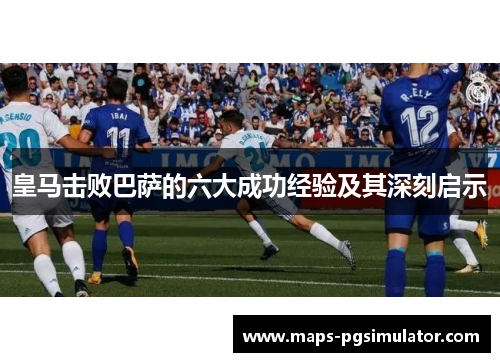 皇马击败巴萨的六大成功经验及其深刻启示