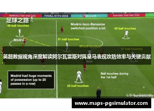 英超数据视角深度解读阿尔瓦雷斯对阵皇马表现攻防效率与关键贡献